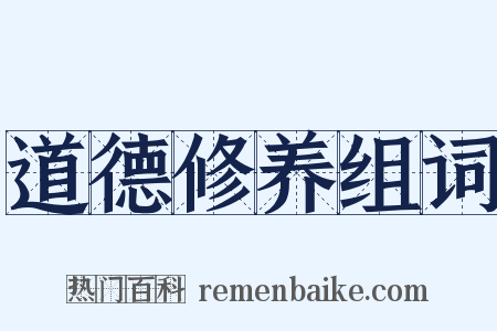 道德修养组词是什么意思的图片